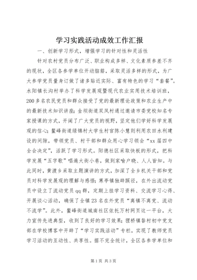 学习实践活动成效工作汇报_1.docx