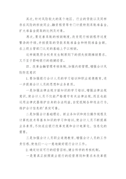 金融会计防范论文.docx