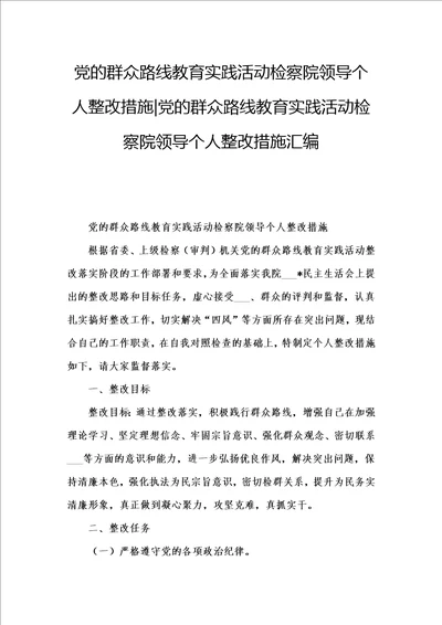 党的群众路线教育实践活动检察院领导个人整改措施党的群众路线教育实践活动检察院领导个人整改措施汇编