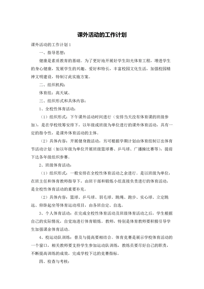 课外活动的工作计划.docx