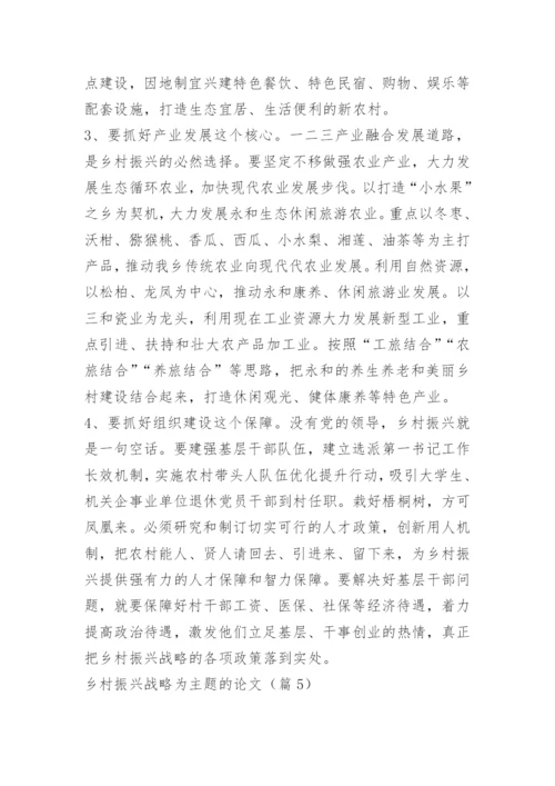 乡村振兴战略为主题的论文.docx