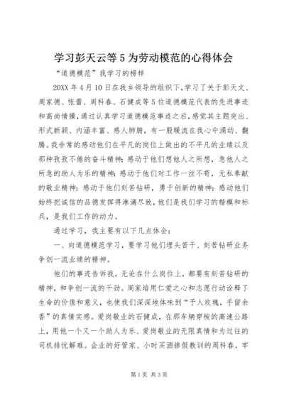 学习彭天云等5为劳动模范的心得体会.docx