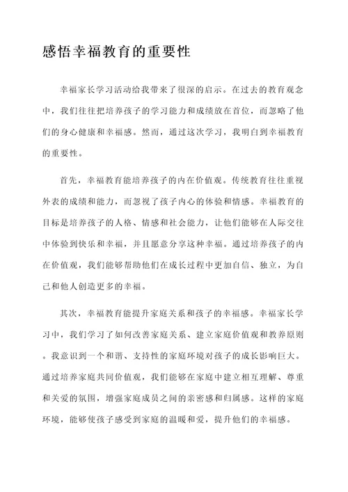 做幸福家长学习感想