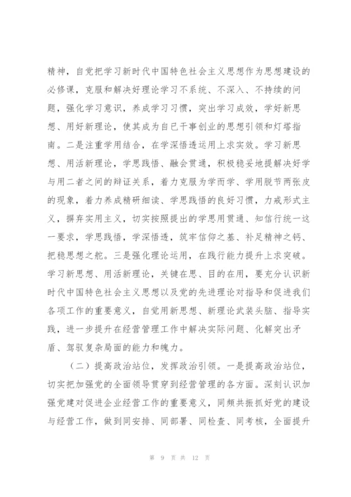 集团公司组织生活会四个方面个人对照检查材料范文.docx