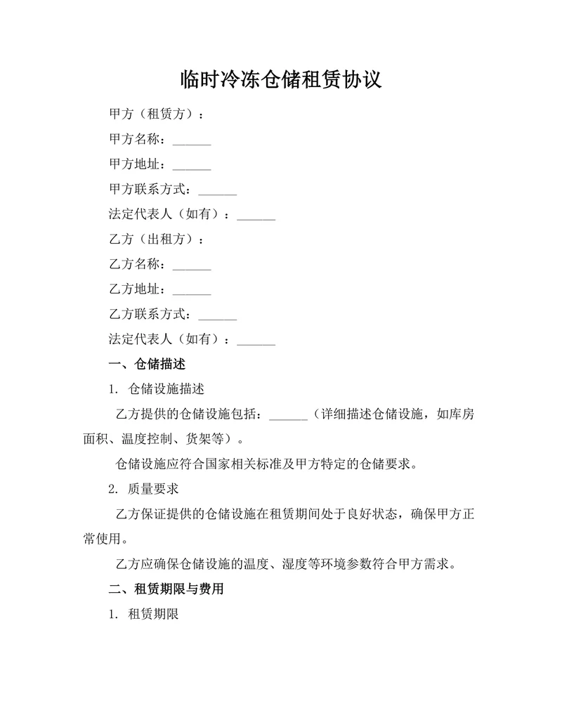 临时冷冻仓储租赁协议