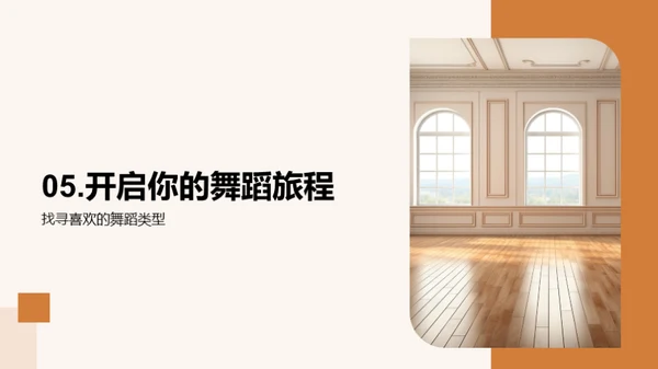 舞蹈之旅启航