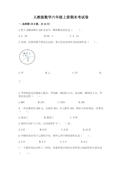 人教版数学六年级上册期末考试卷附答案【预热题】.docx