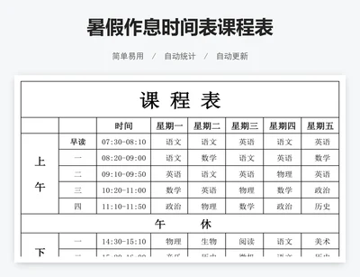 暑假作息时间表课程表