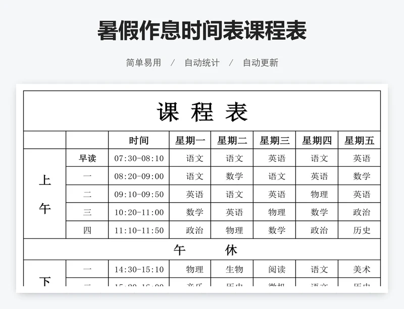暑假作息时间表课程表