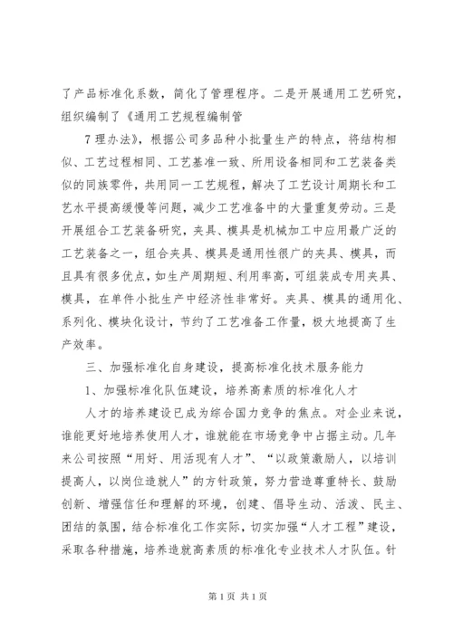 以标准化工作创新,促进企业科技创新能力的提升.docx