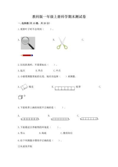 教科版一年级上册科学期末测试卷精品【能力提升】.docx