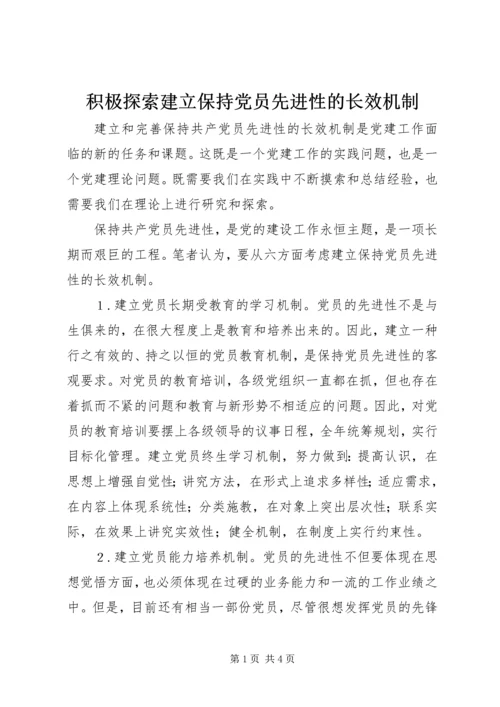 积极探索建立保持党员先进性的长效机制.docx