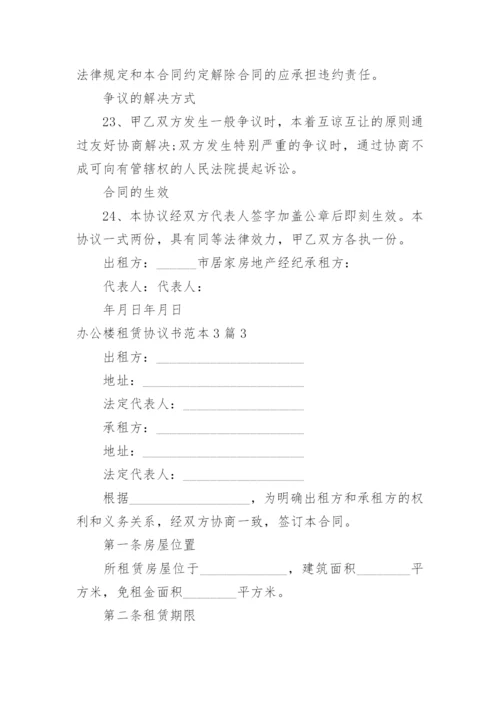 办公楼租赁协议书.docx