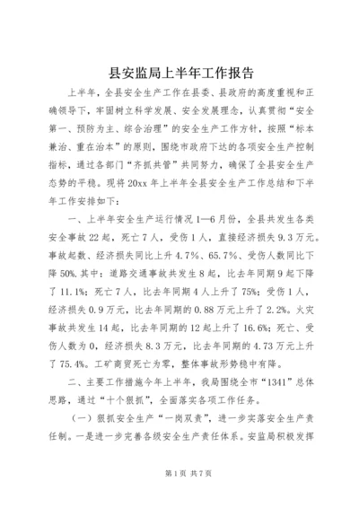 县安监局上半年工作报告.docx