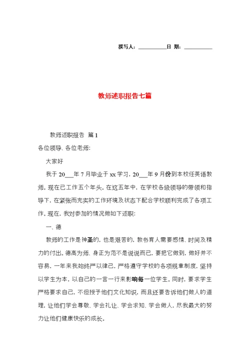 教师述职报告七篇 1