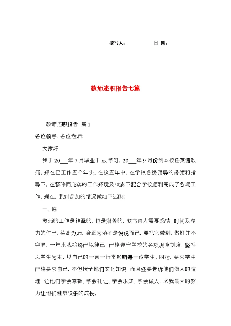 教师述职报告七篇 1