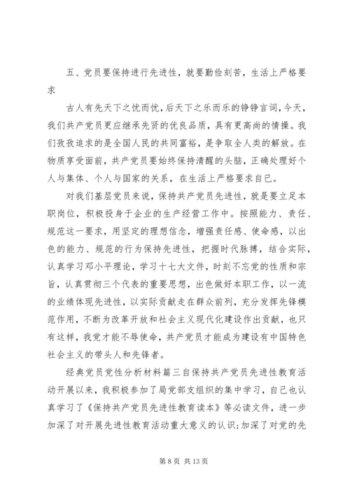 经典党员党性分析材料.docx