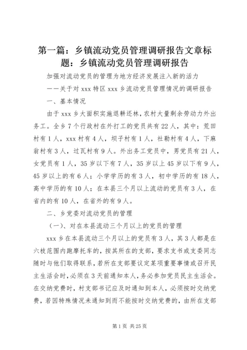 第一篇：乡镇流动党员管理调研报告文章标题：乡镇流动党员管理调研报告.docx