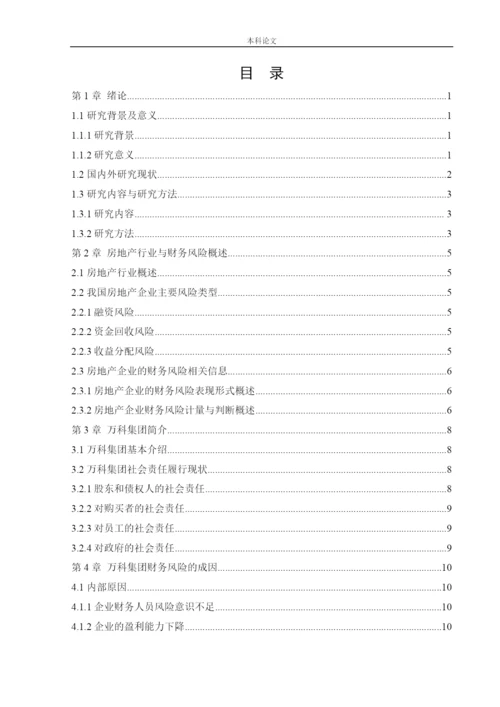 166020231_秦龙_[论文]房地产企业财务风险的成因与防范对策-以万科集团为例.docx