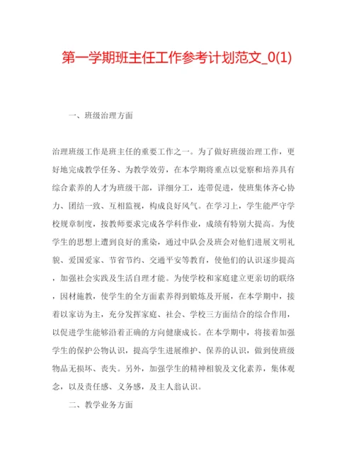 精编第一学期班主任工作参考计划范文_).docx