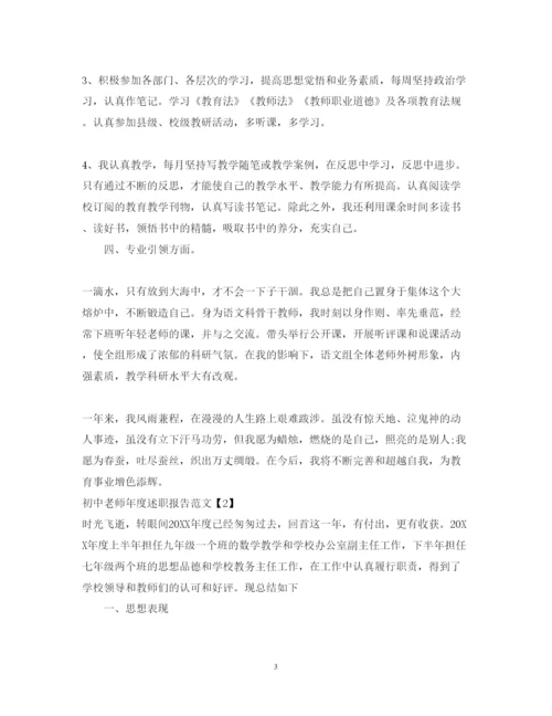 精编初中老师年度述职报告【范文】.docx