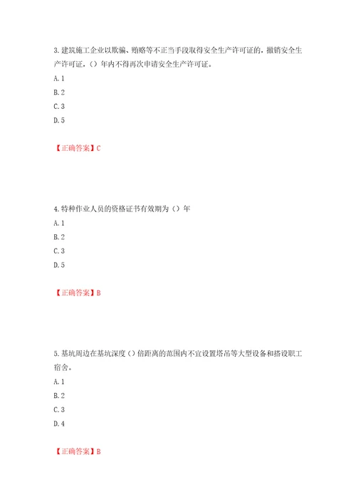 2022年江苏省建筑施工企业项目负责人安全员B证考核题库押题训练卷含答案76