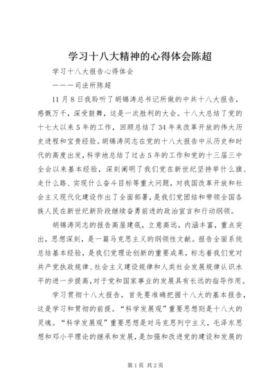 学习十八大精神的心得体会陈超.docx