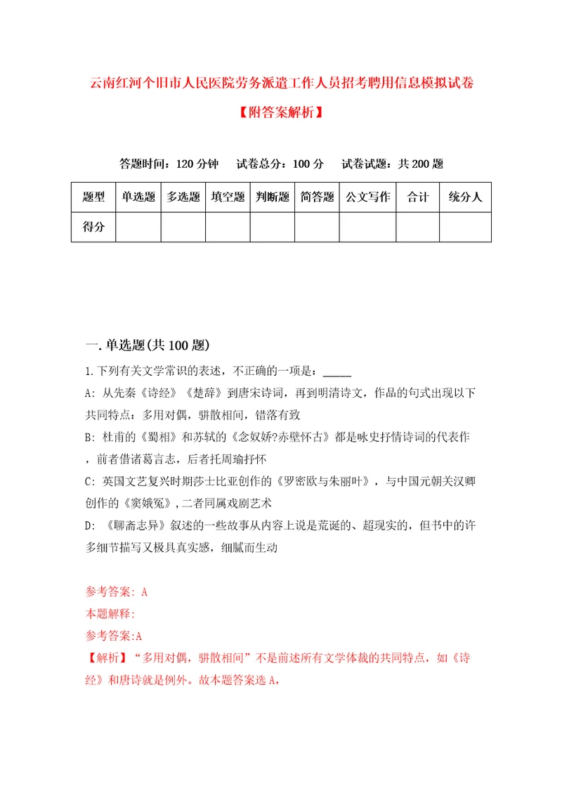 云南红河个旧市人民医院劳务派遣工作人员招考聘用信息模拟试卷附答案解析1