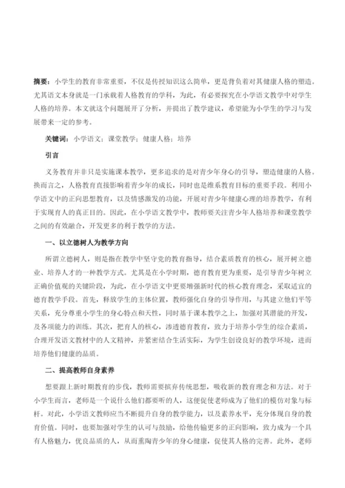 浅析小学语文课堂教学中学生健康人格的培养.docx