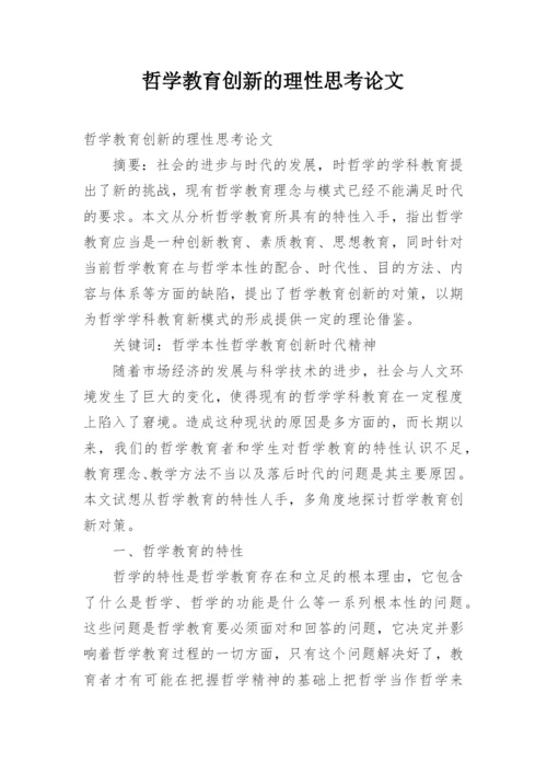 哲学教育创新的理性思考论文.docx