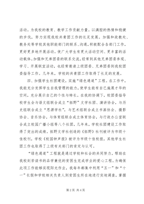 优秀团干优秀申报材料.docx