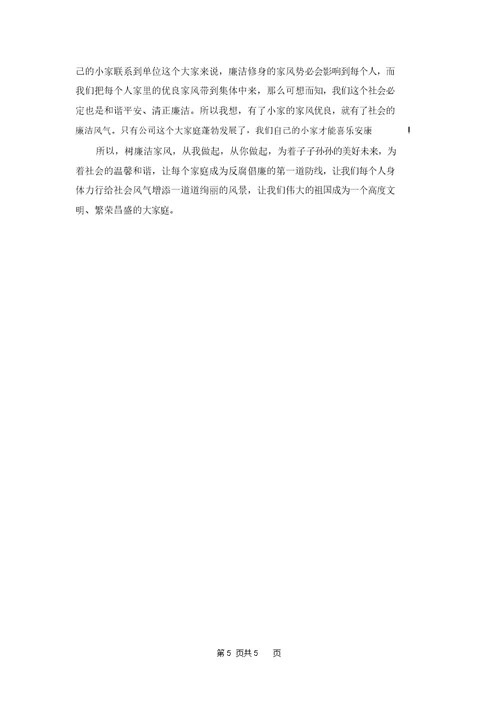 廉洁家风演讲稿《清廉家风》朗诵稿