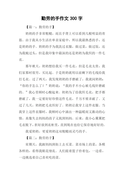 勤劳的手作文300字.docx