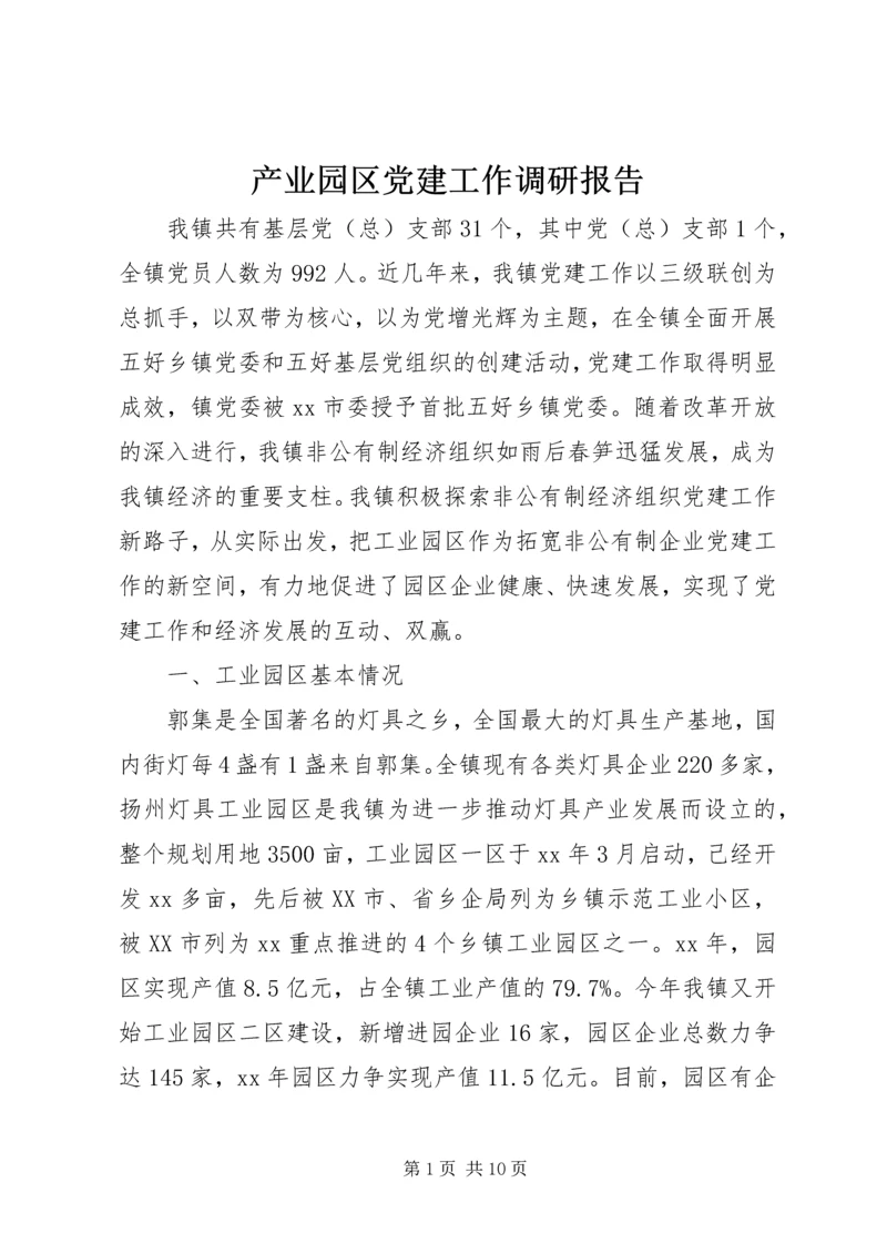 产业园区党建工作调研报告.docx