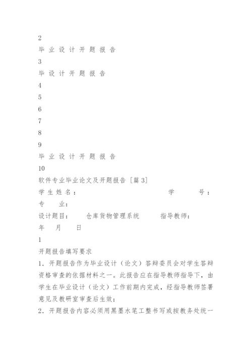 软件专业毕业论文及开题报告.docx