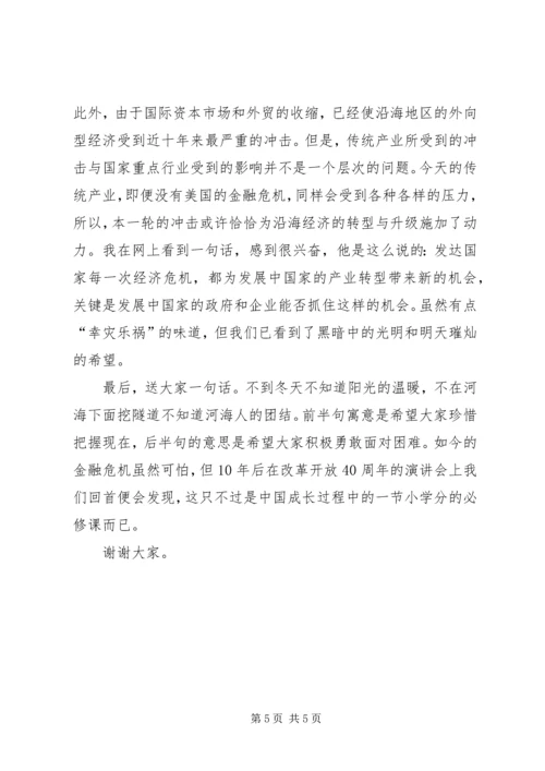 关于金融危机的演讲稿[共5篇] (3).docx