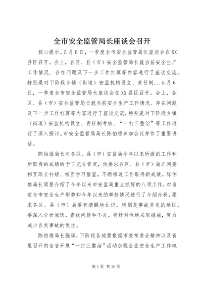 全市安全监管局长座谈会召开_1.docx