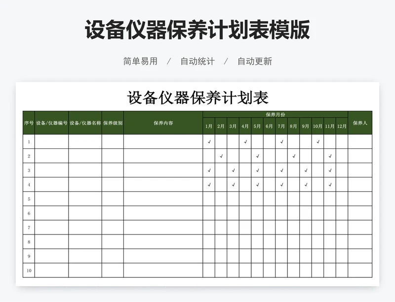 设备仪器保养计划表模版