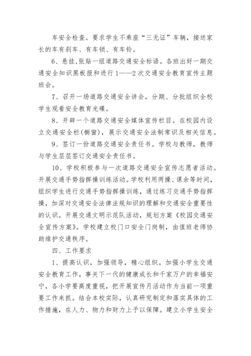 小学交通安全教育活动方案设计（精选7篇）.docx