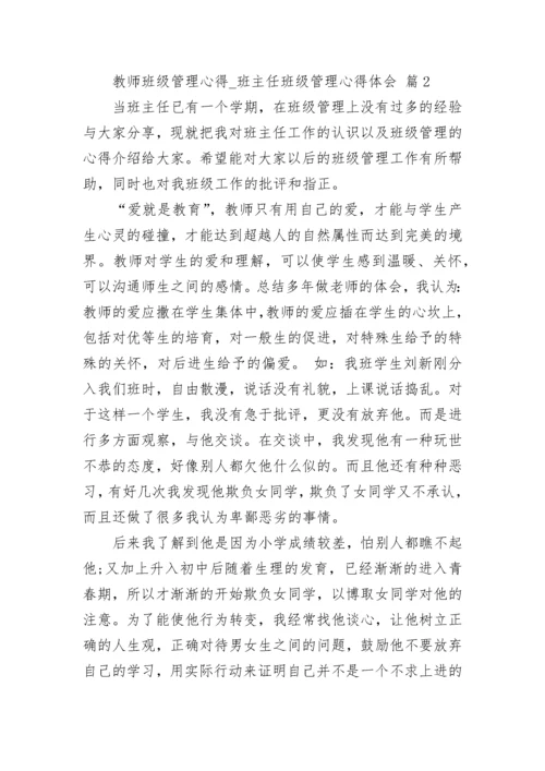 教师班级管理心得_班主任班级管理心得体会.docx