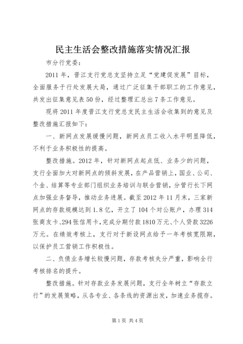 民主生活会整改措施落实情况汇报 (3).docx