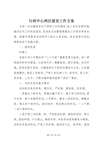 行政中心两区建设工作方案.docx