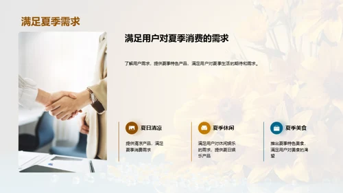 夏至特色产品赢销策略
