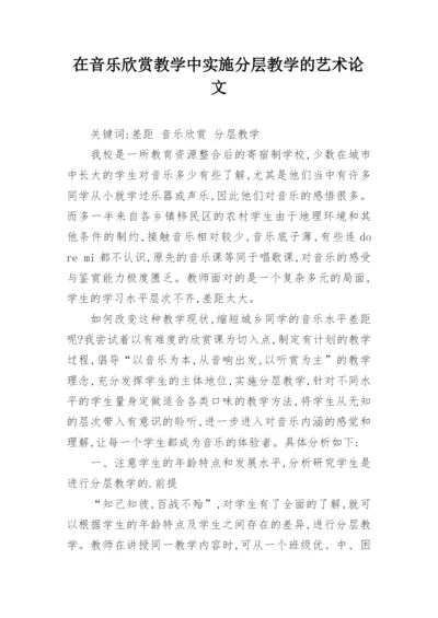 在音乐欣赏教学中实施分层教学的艺术论文.docx