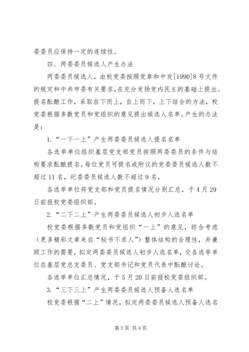 某市第四次代表大会党委委员和纪委委员候选人产生办法 (2).docx