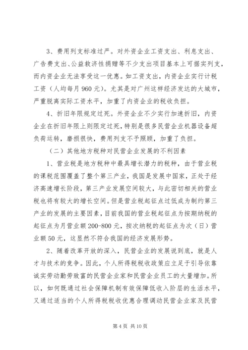 促进民营企业发展的地方税收对策.docx