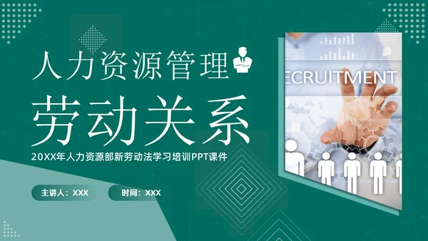 人力资源管理劳动关系培训PPT课件