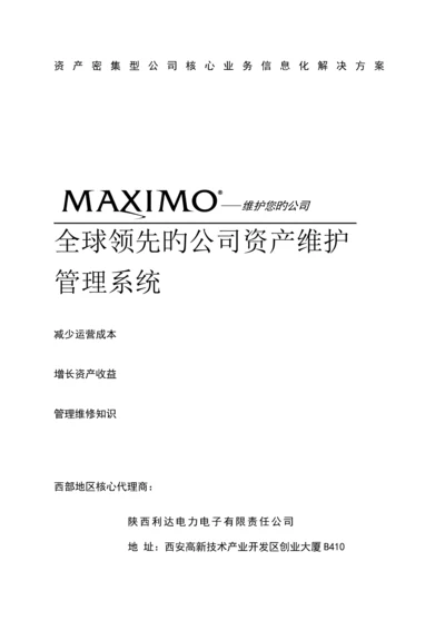 maximo全球领先的企业资产维护基础管理系统.docx