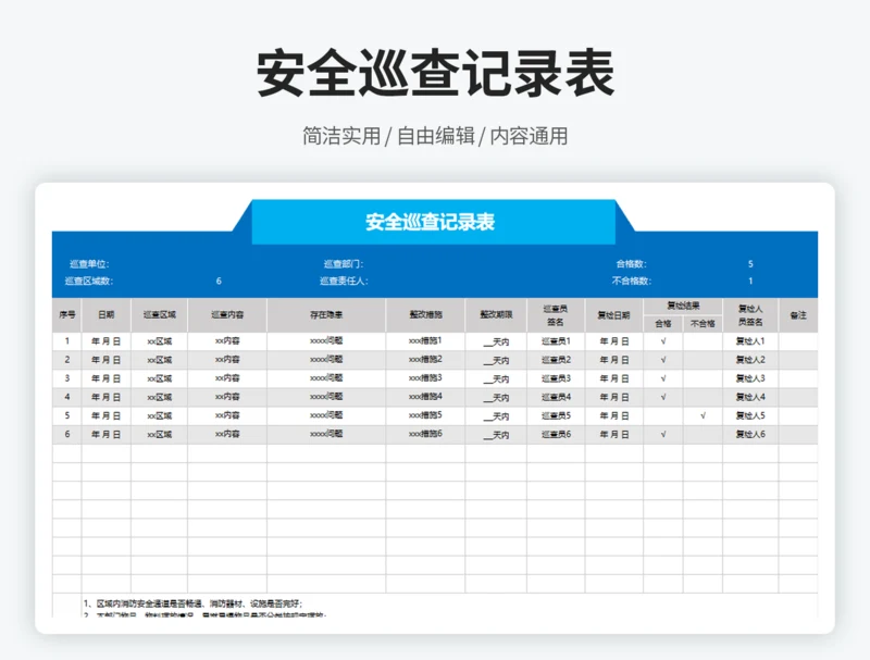 安全巡查记录表