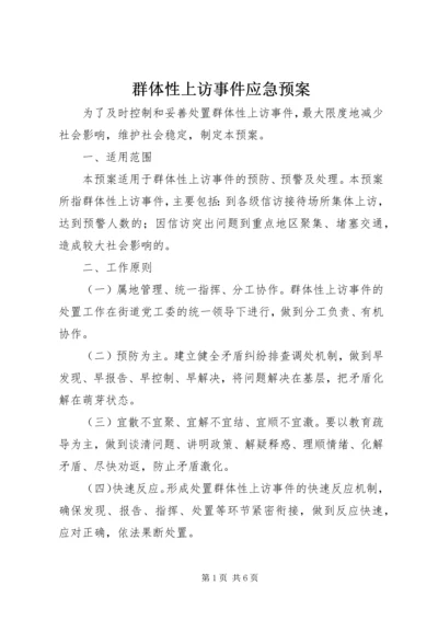 群体性上访事件应急预案 (2).docx